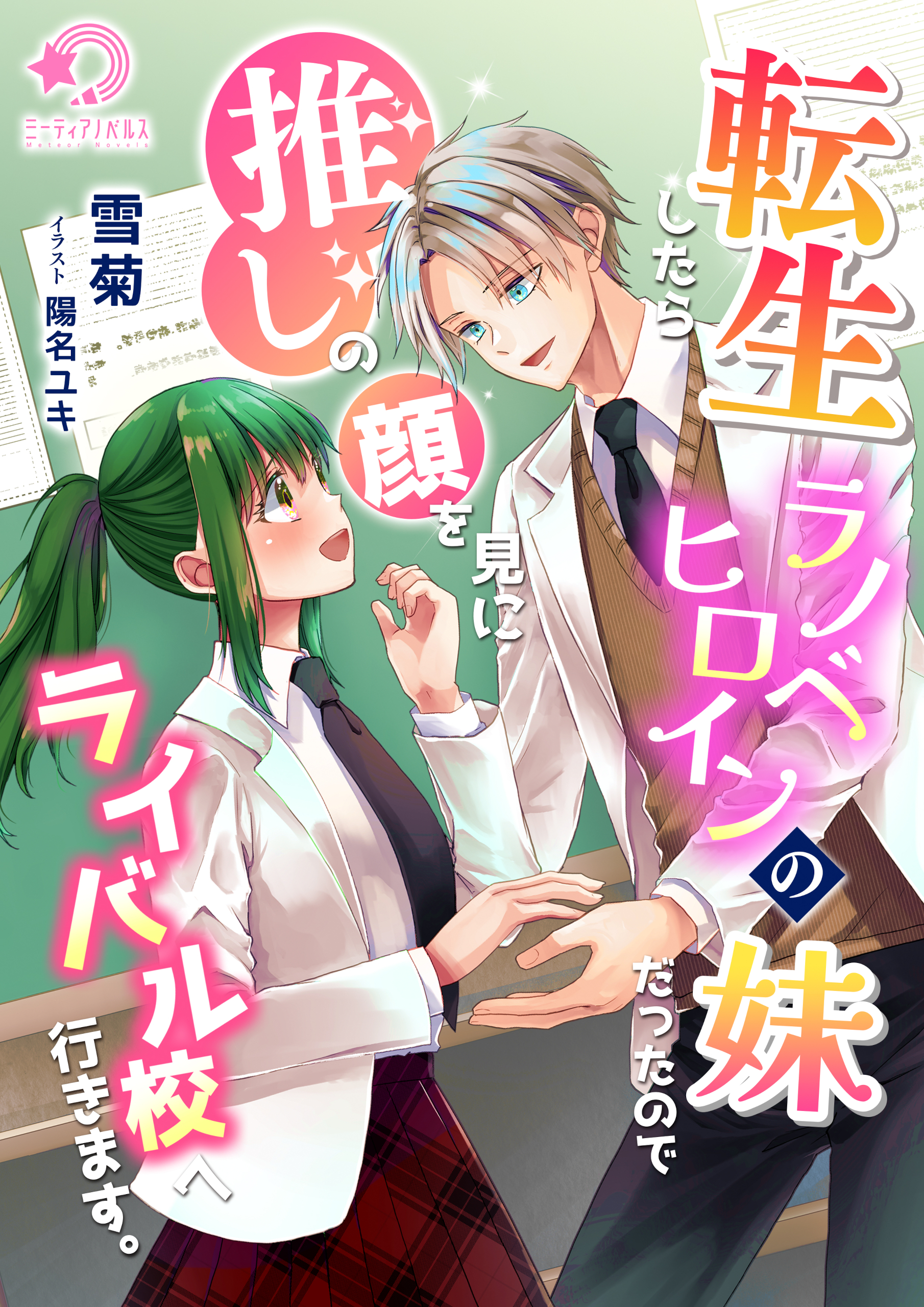 転生したらラノベヒロインの妹だったので推しの顔を見にライバル校へ行きます。