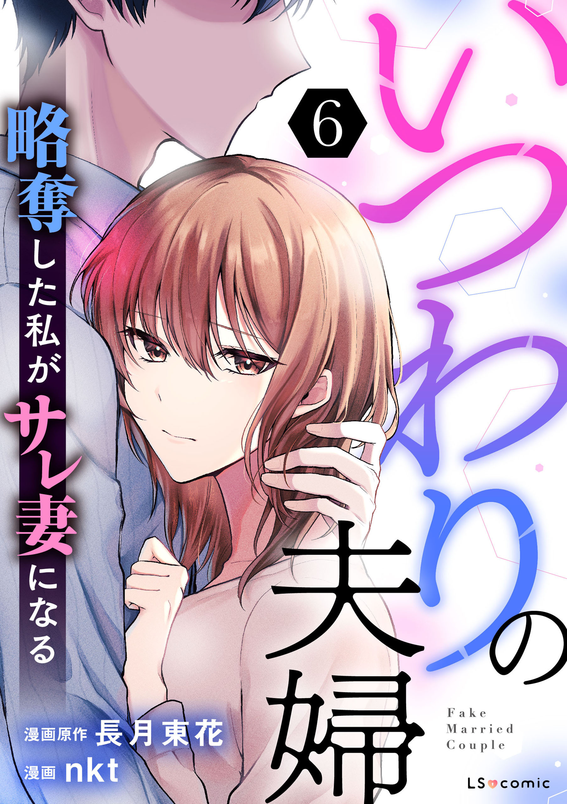 いつわりの夫婦 略奪した私がサレ妻になる6