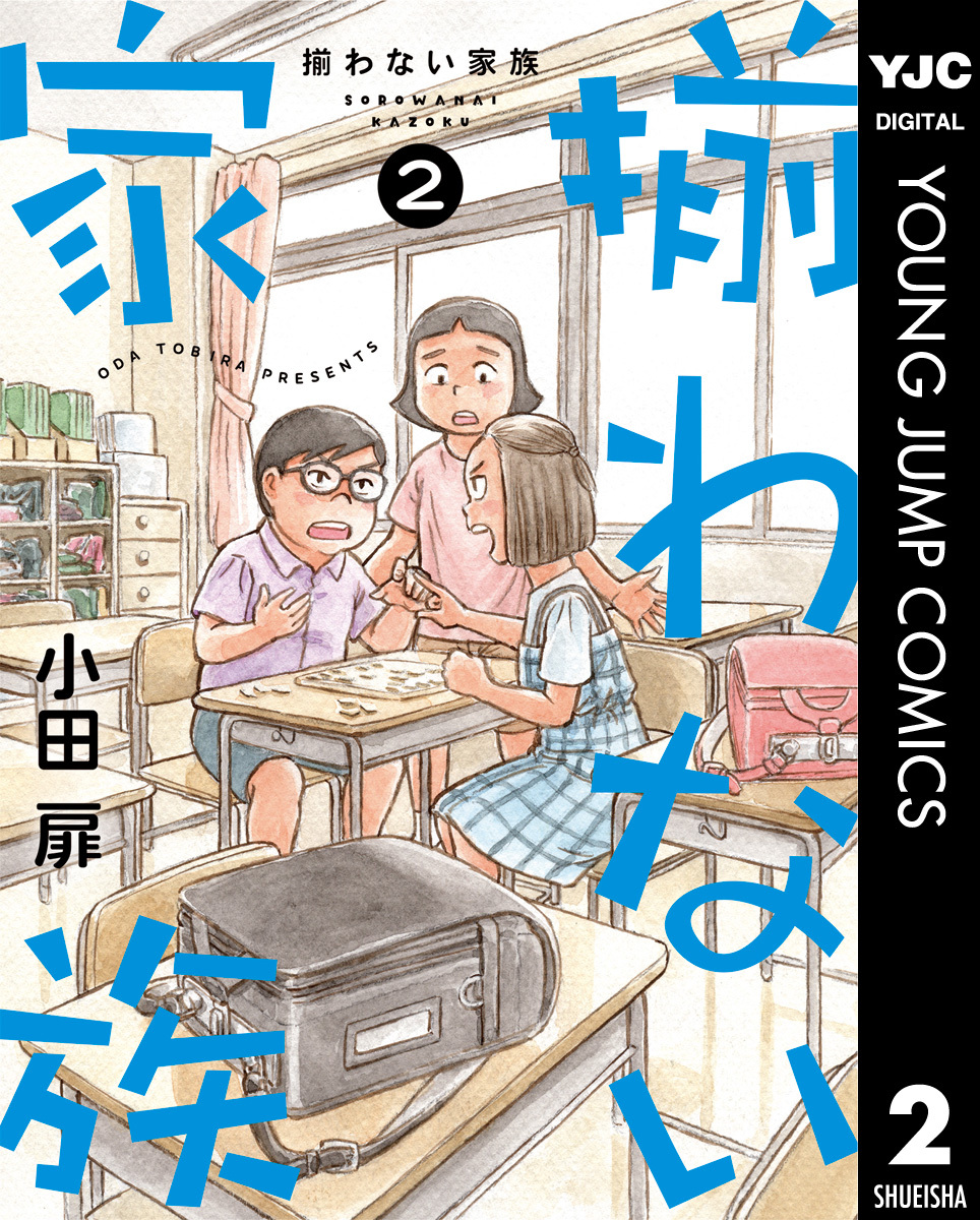 揃わない家族
