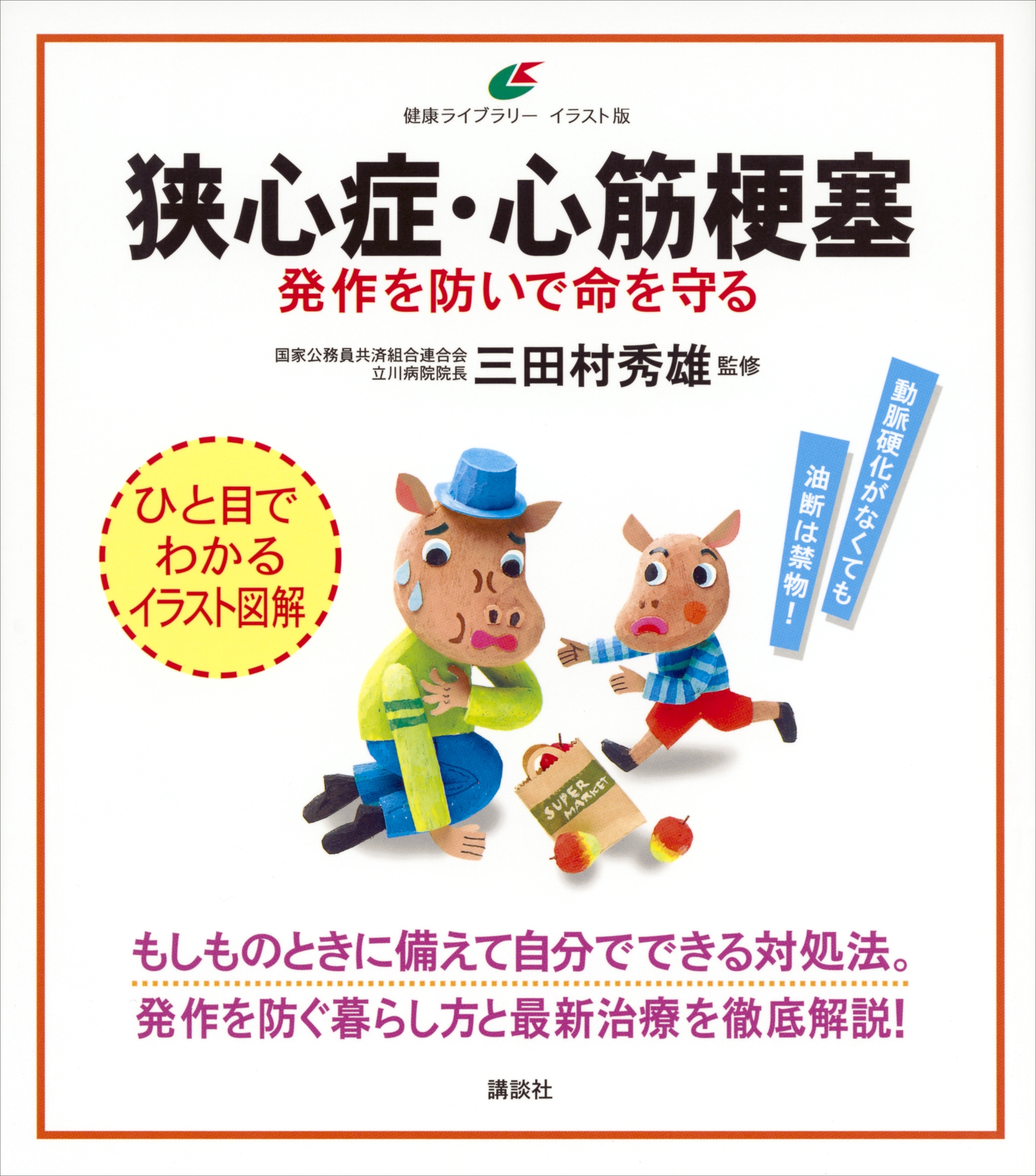 狭心症・心筋梗塞　発作を防いで命を守る