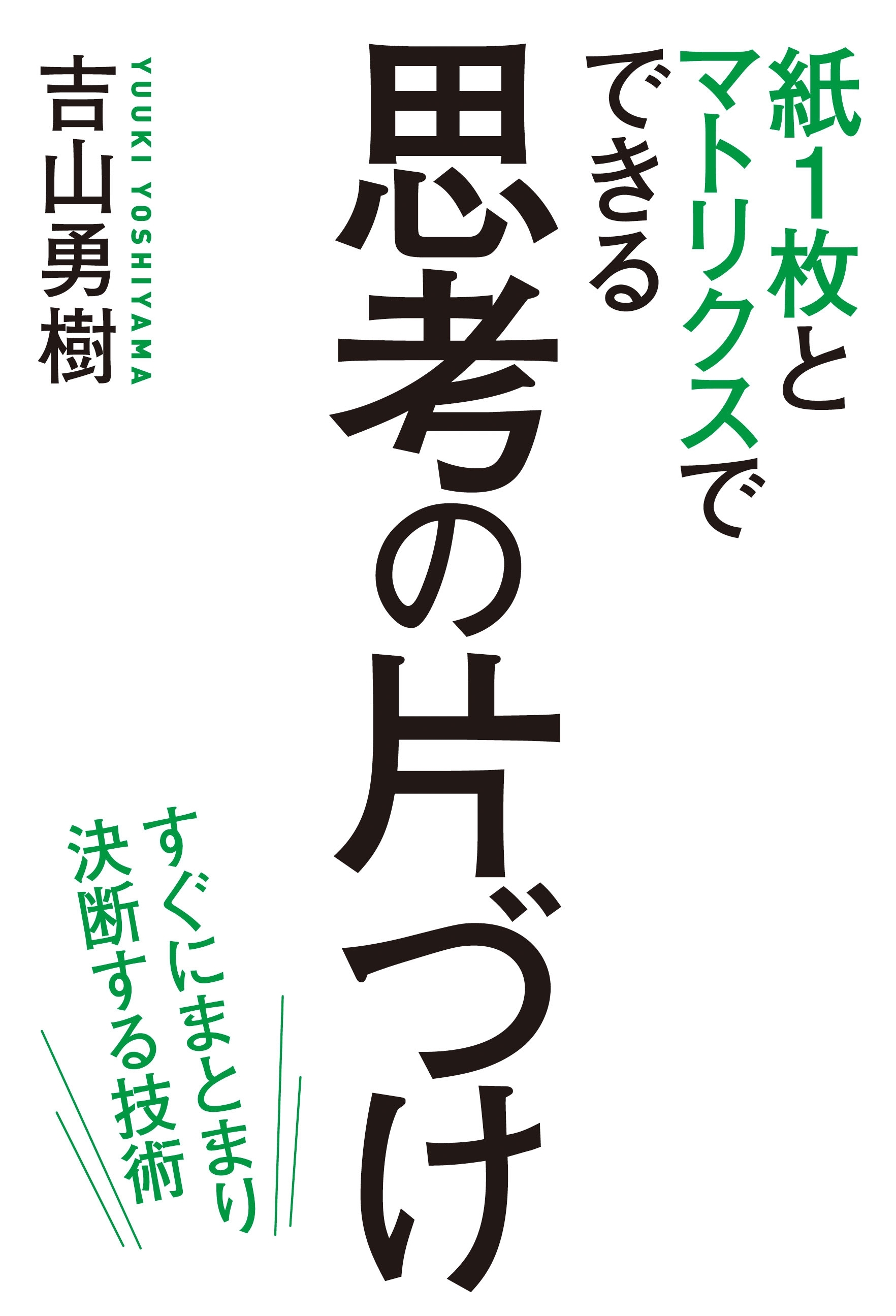紙１枚とマトリクスでできる　思考の片づけ　緊急度・重要度だけでは仕事は回らない