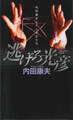 逃げろ光彦 内田康夫と5人の女たち