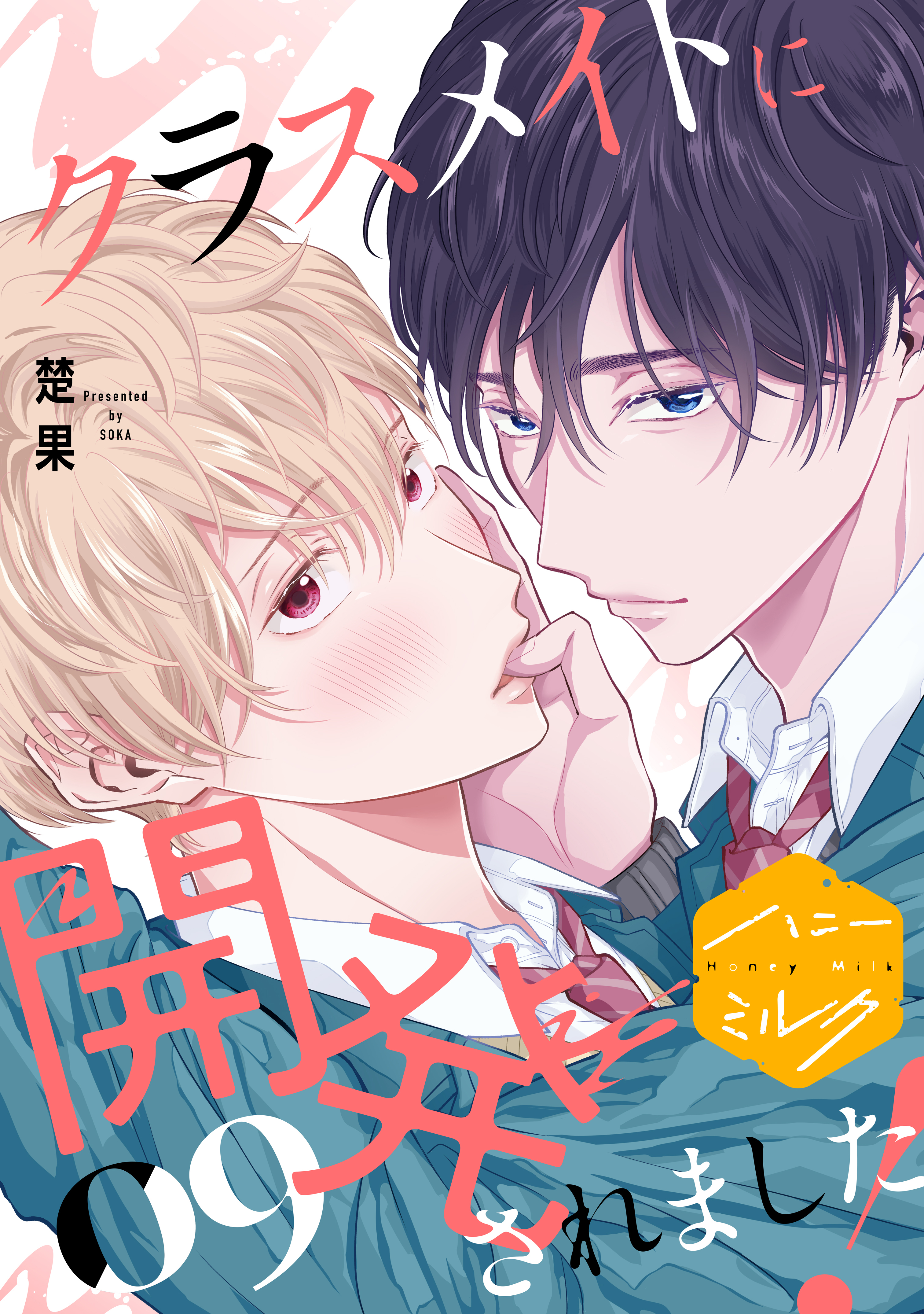 クラスメイトに開発されました！　分冊版（９）
