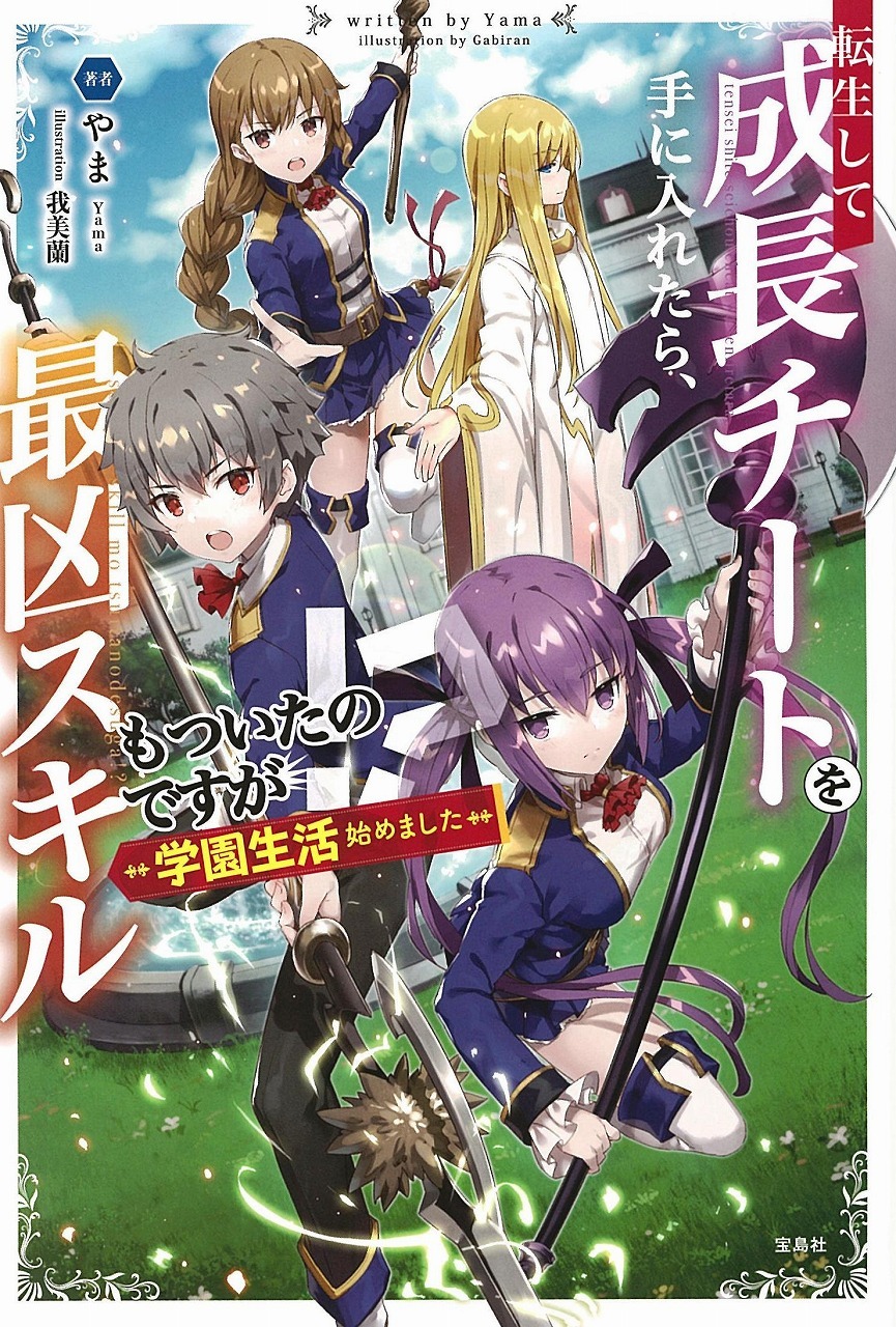 転生して成長チートを手に入れたら、最凶スキルもついたのですが！？