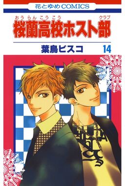 桜蘭高校ホスト部 クラブ 14 Amebaマンガ 旧 読書のお時間です