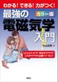 最強の電磁気学入門 わかる!できる!力がつく!カラー版