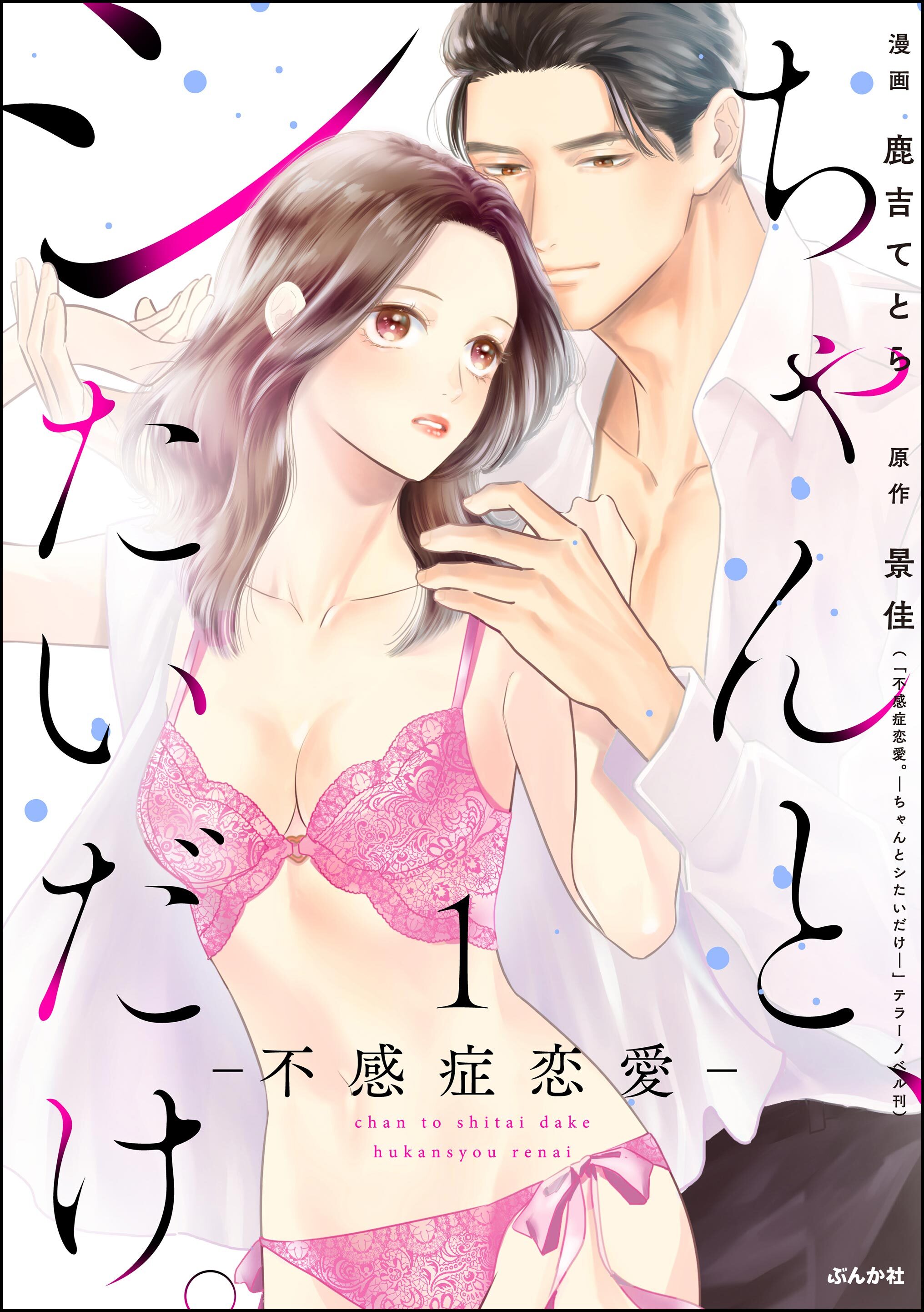 ちゃんと、シたいだけ。～不感症恋愛～　（1）