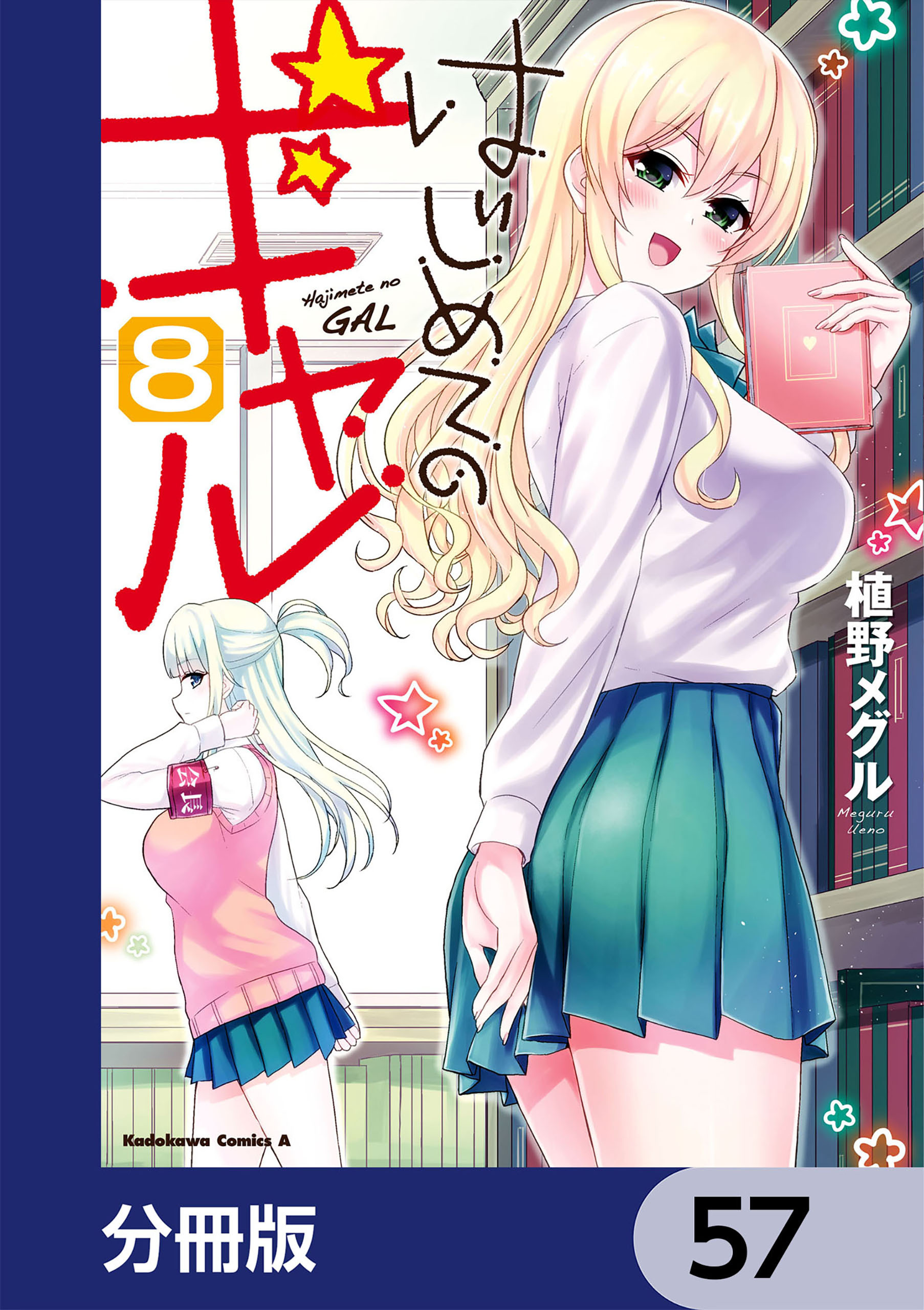はじめてのギャル【分冊版】　57