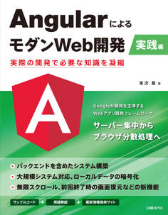 AngularによるモダンWeb開発 実践編 実際の開発で必要な知識を凝縮