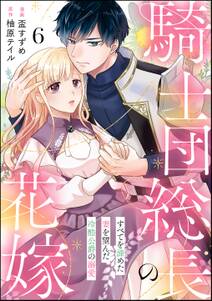 騎士団総長の花嫁 すべてを諦めた妻を望んだ冷酷公爵の溺愛(分冊版)
