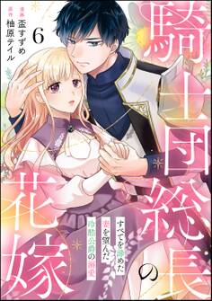 騎士団総長の花嫁 すべてを諦めた妻を望んだ冷酷公爵の溺愛(分冊版) 【第6話】