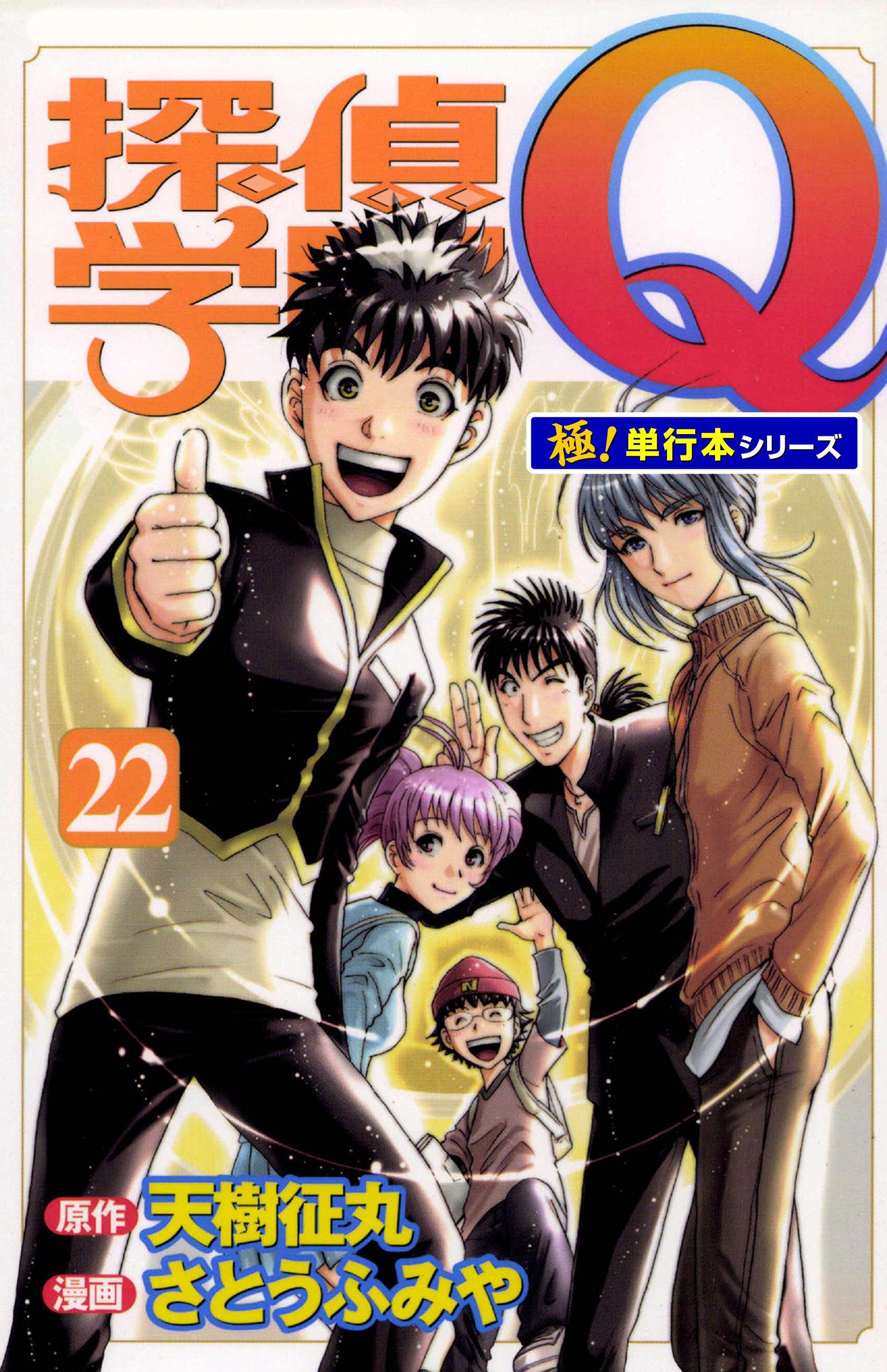 探偵学園Ｑ【極！単行本シリーズ】