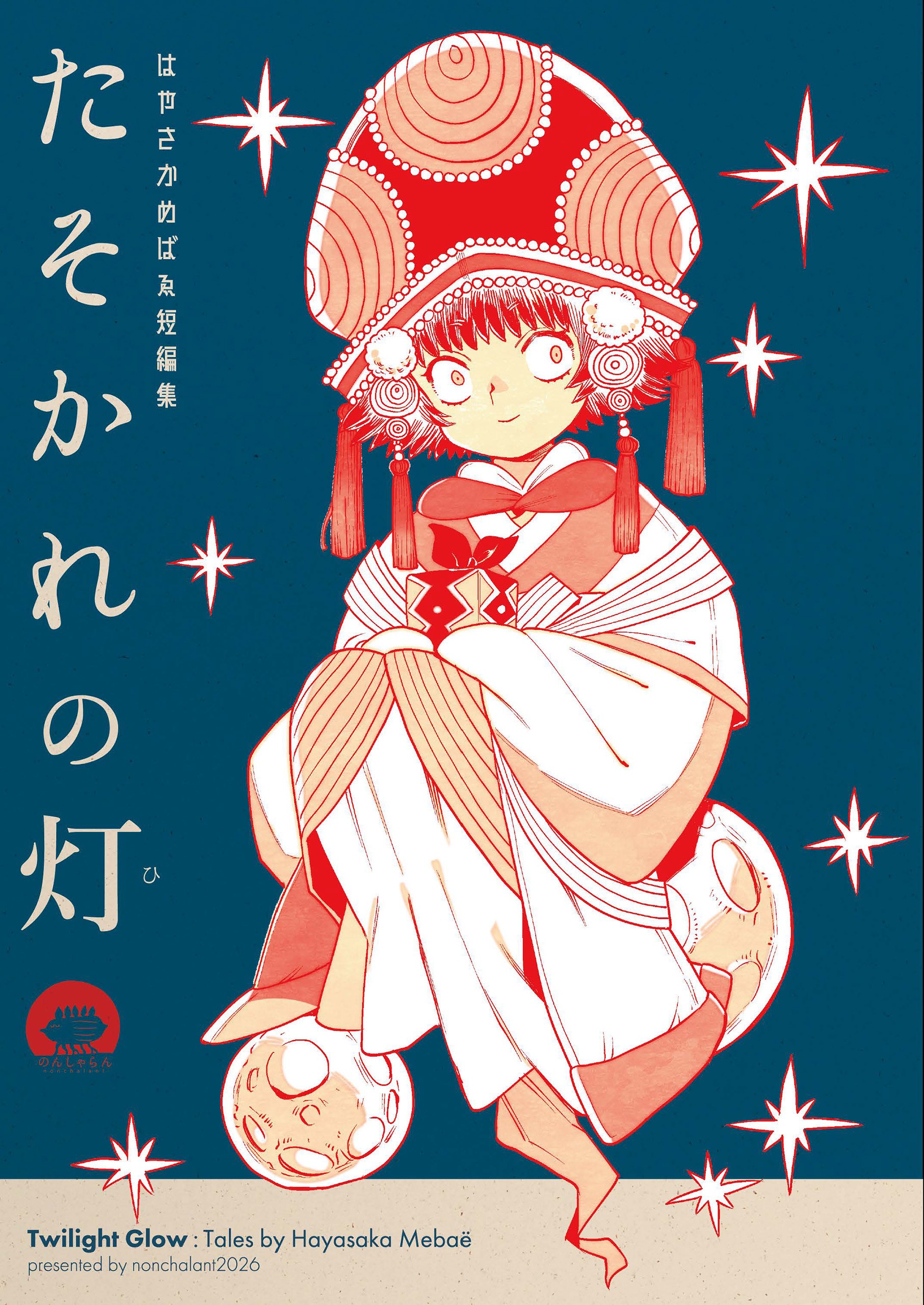 はやさかめばゑ短編集 たそかれの灯