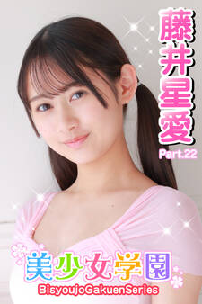 美少女学園 藤井星愛 Part.22