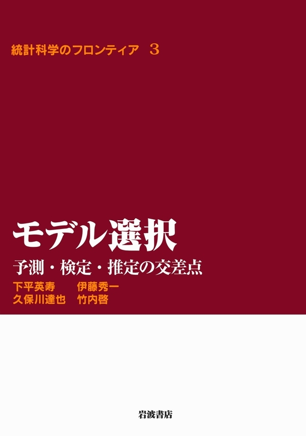 モデル選択－予測・検定・推定の交差点