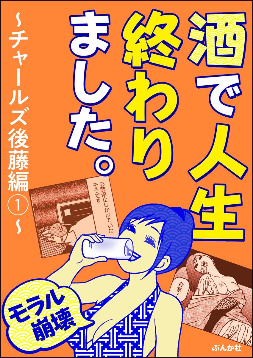 まとめ買い モラル崩壊 酒で人生終わりました チャールズ後藤編 Amebaマンガ 旧 読書のお時間です