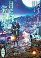 月の都 海の果て
