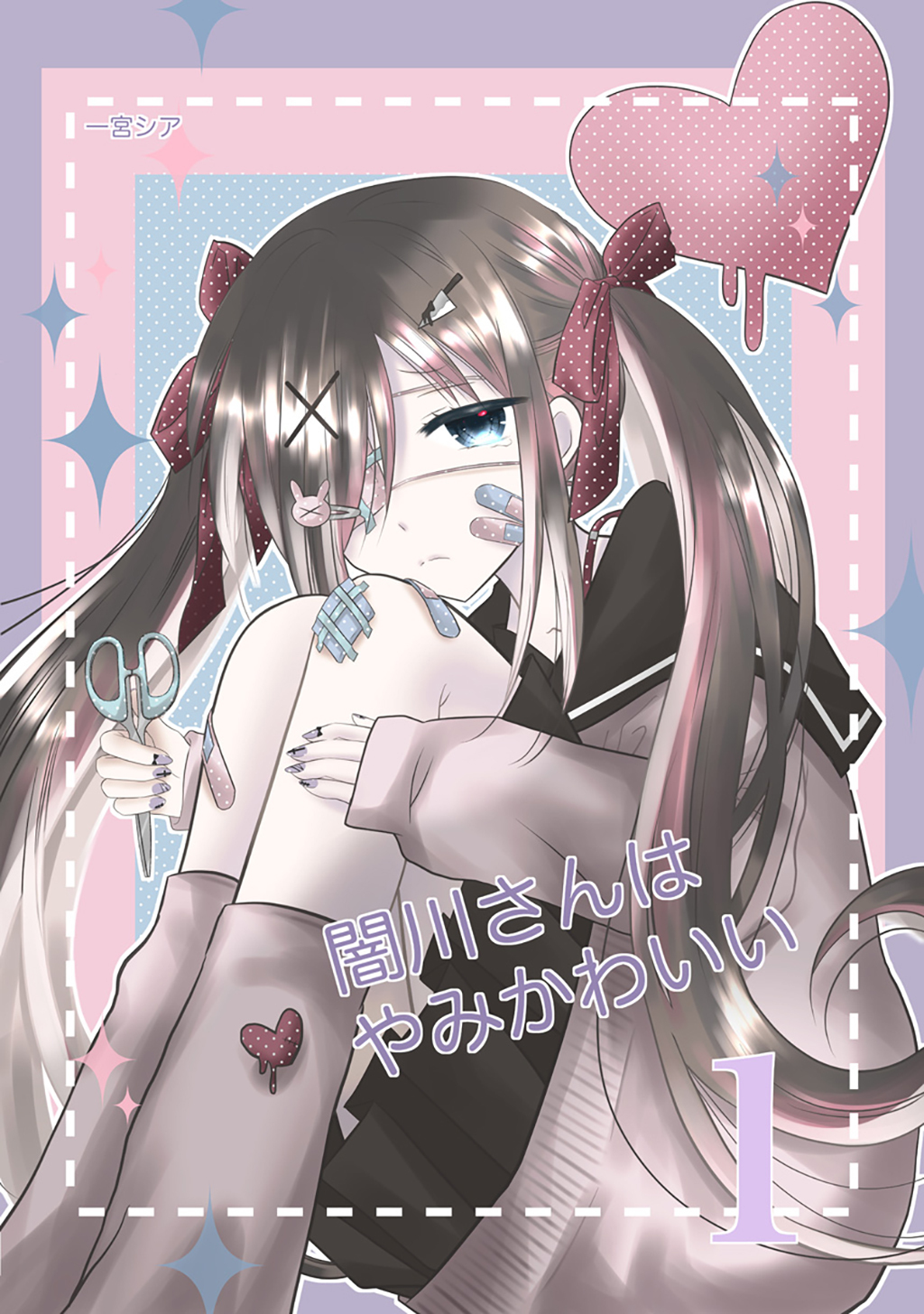 【期間限定　無料お試し版】闇川さんはやみかわいい 1巻