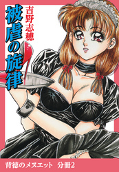 背徳のメヌエット　分冊版2　被虐の旋律