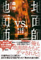 地面師vs.地面師 詐欺師たちの騙し合い