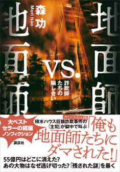 地面師vs.地面師 詐欺師たちの騙し合い