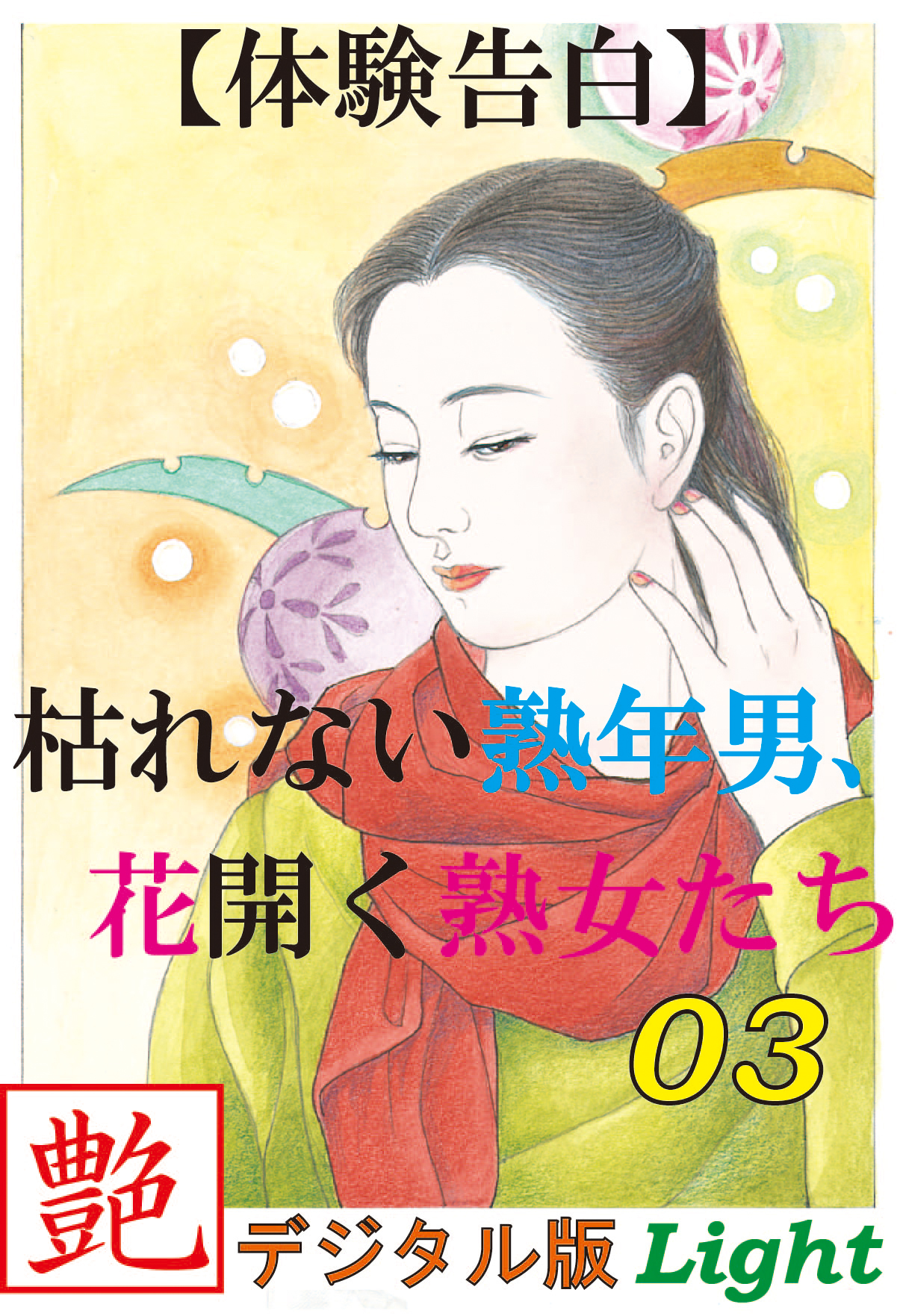 【体験告白】枯れない熟年男、花開く熟女たち03　『艶』デジタル版Light