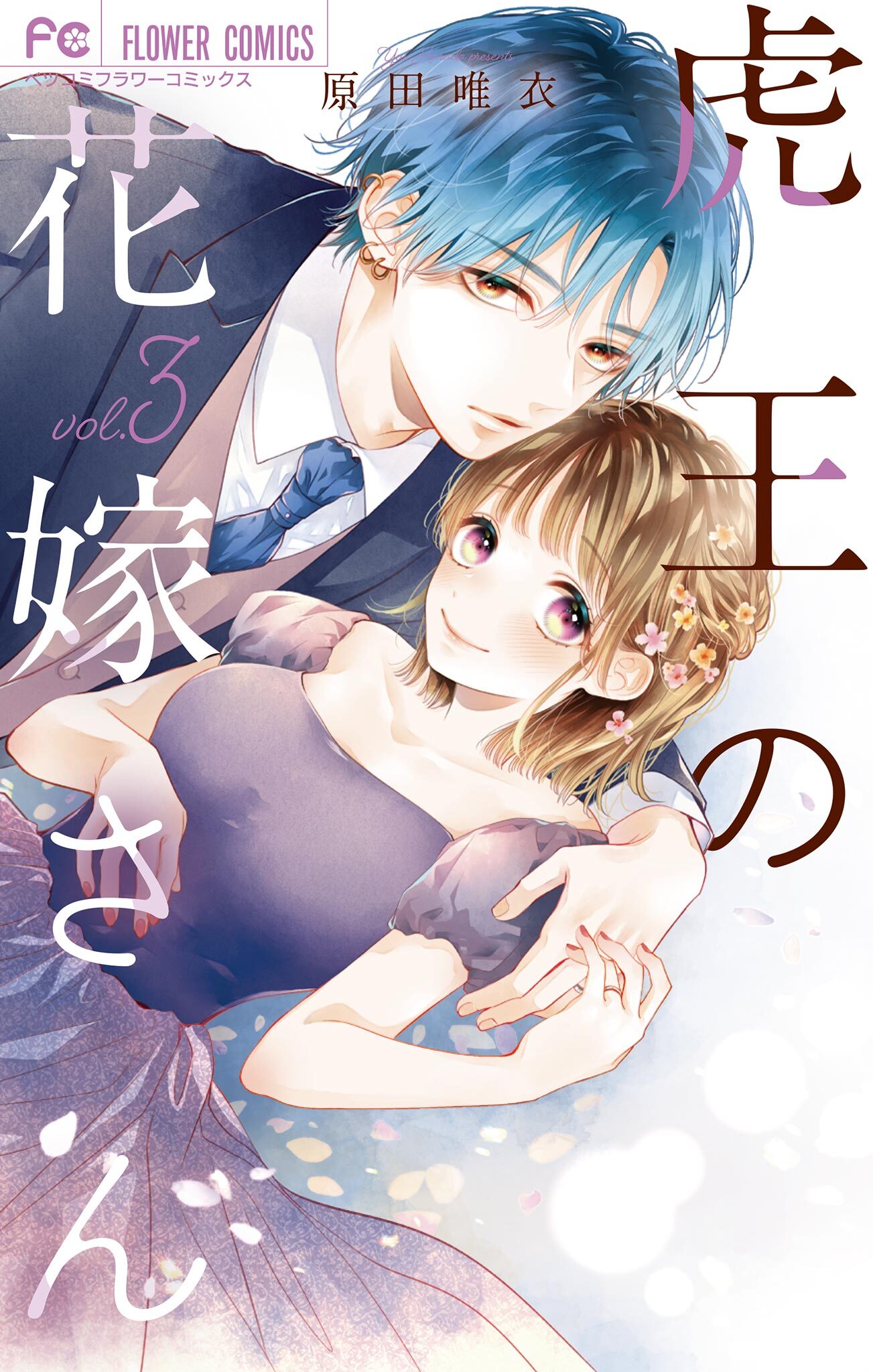 【期間限定　無料お試し版　閲覧期限2026年9月8日】虎王の花嫁さん 3
