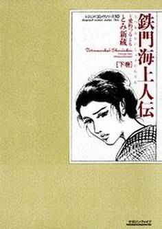鉄門海上人伝