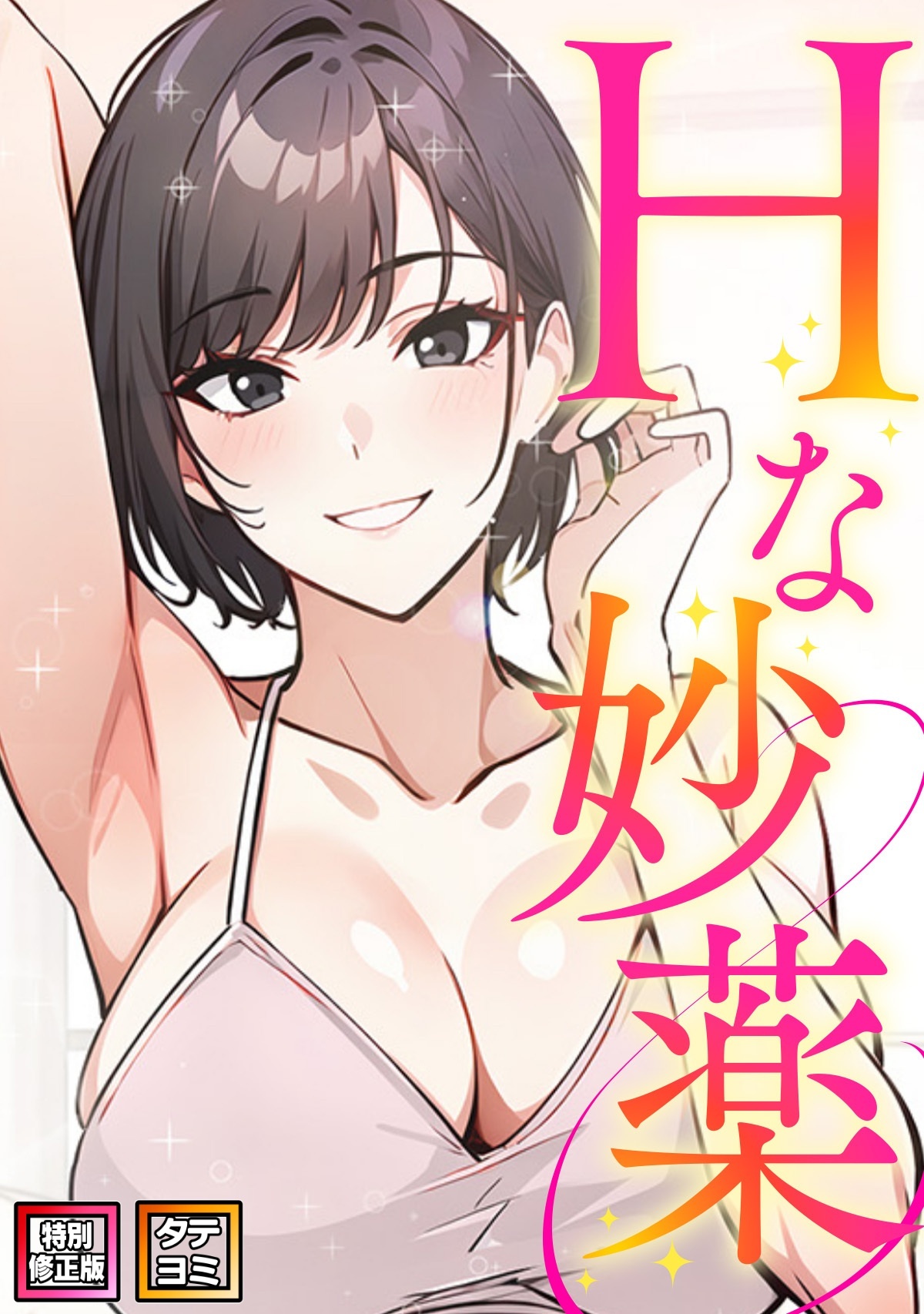 Hな妙薬【特別修正版】【タテヨミ】(5)