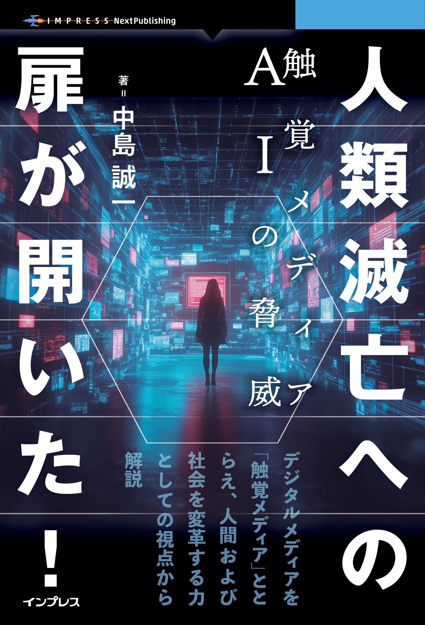 人類滅亡への扉が開いた！　触覚メディアＡＩの脅威