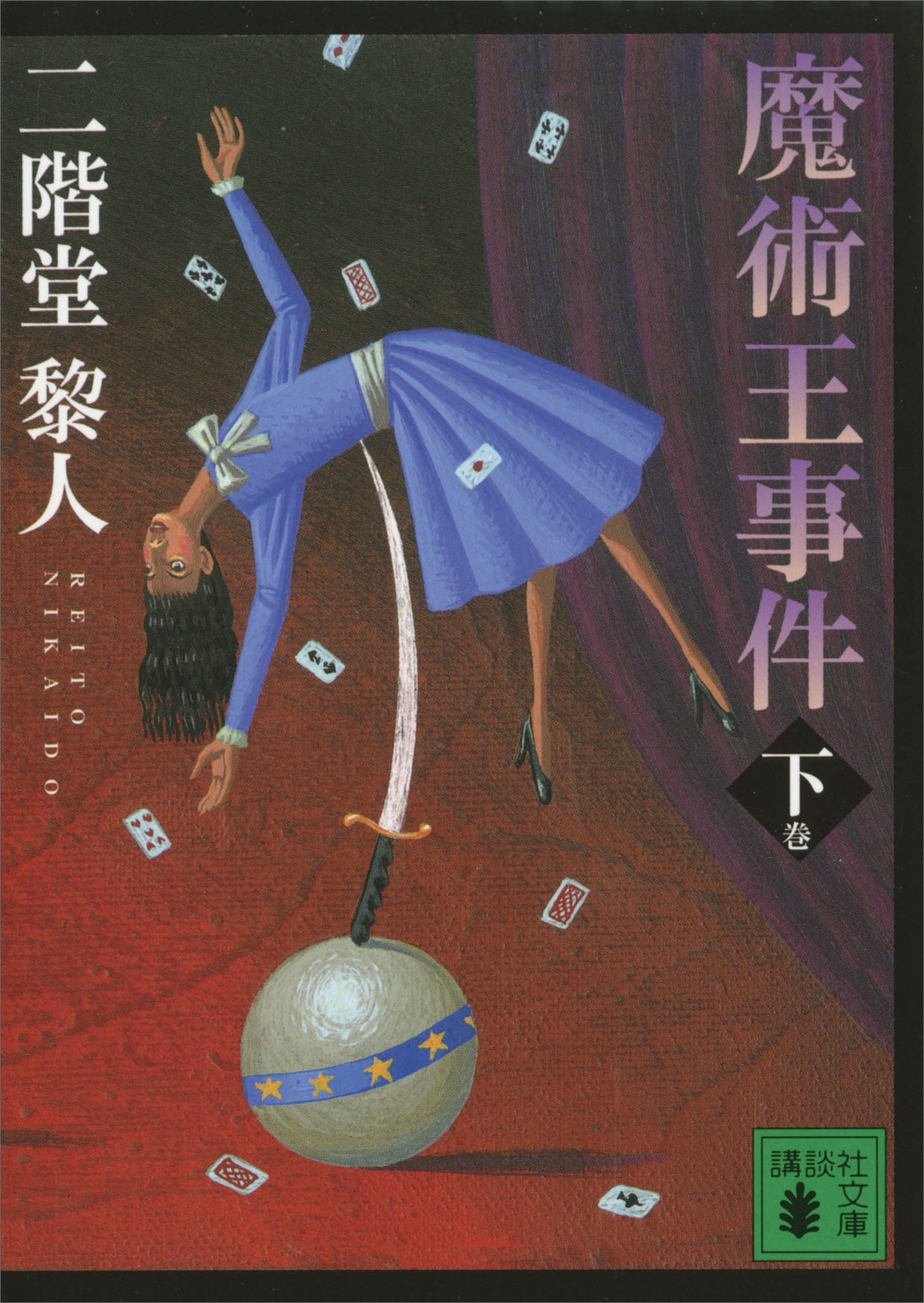 魔術王事件