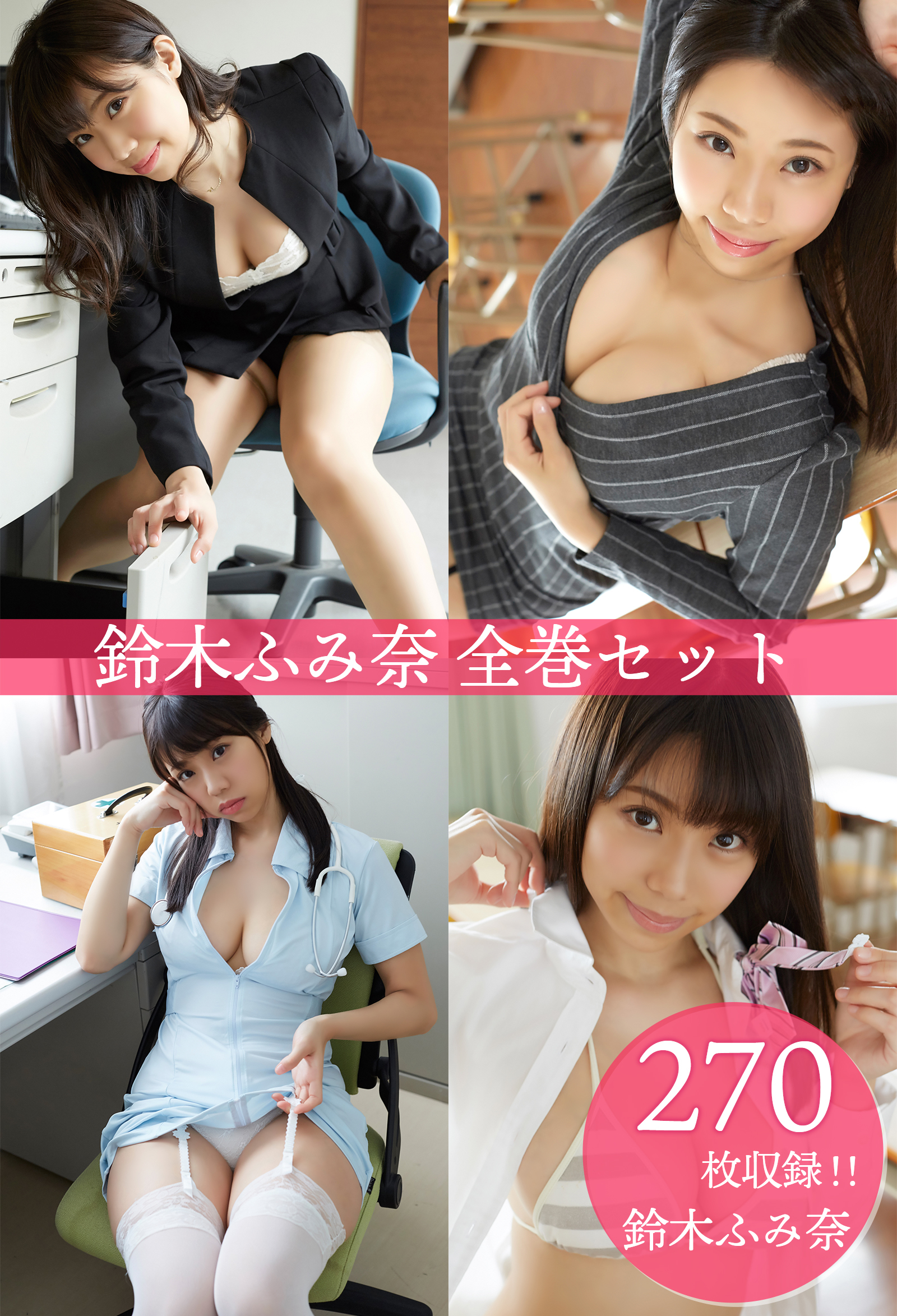 鈴木ふみ奈全巻セット270枚収録　鈴木ふみ奈