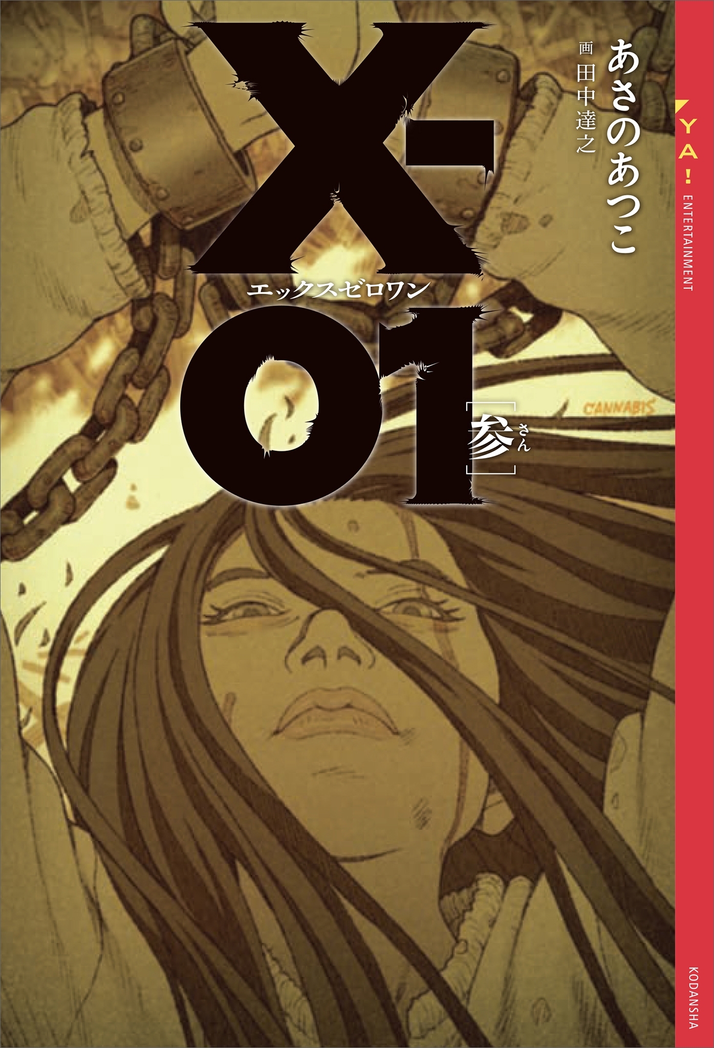 エックスゼロワン