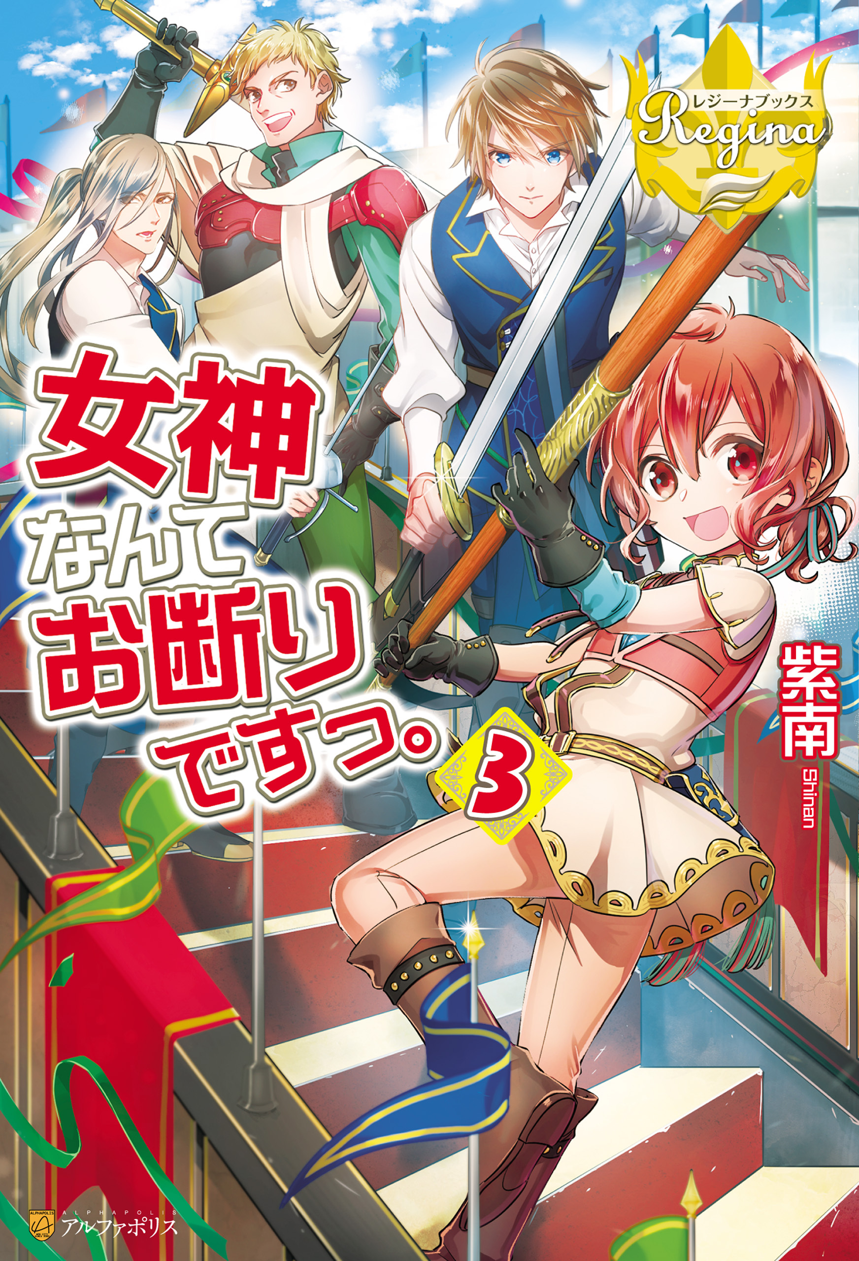 女神なんてお断りですっ。3