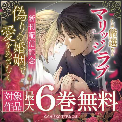 \真夏の特盛/『偽りの婚姻で愛をあざむく』新刊配信記念!アムコミ厳選マリッジラブ33作品が最大6巻無料!