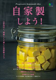 自家製しよう!