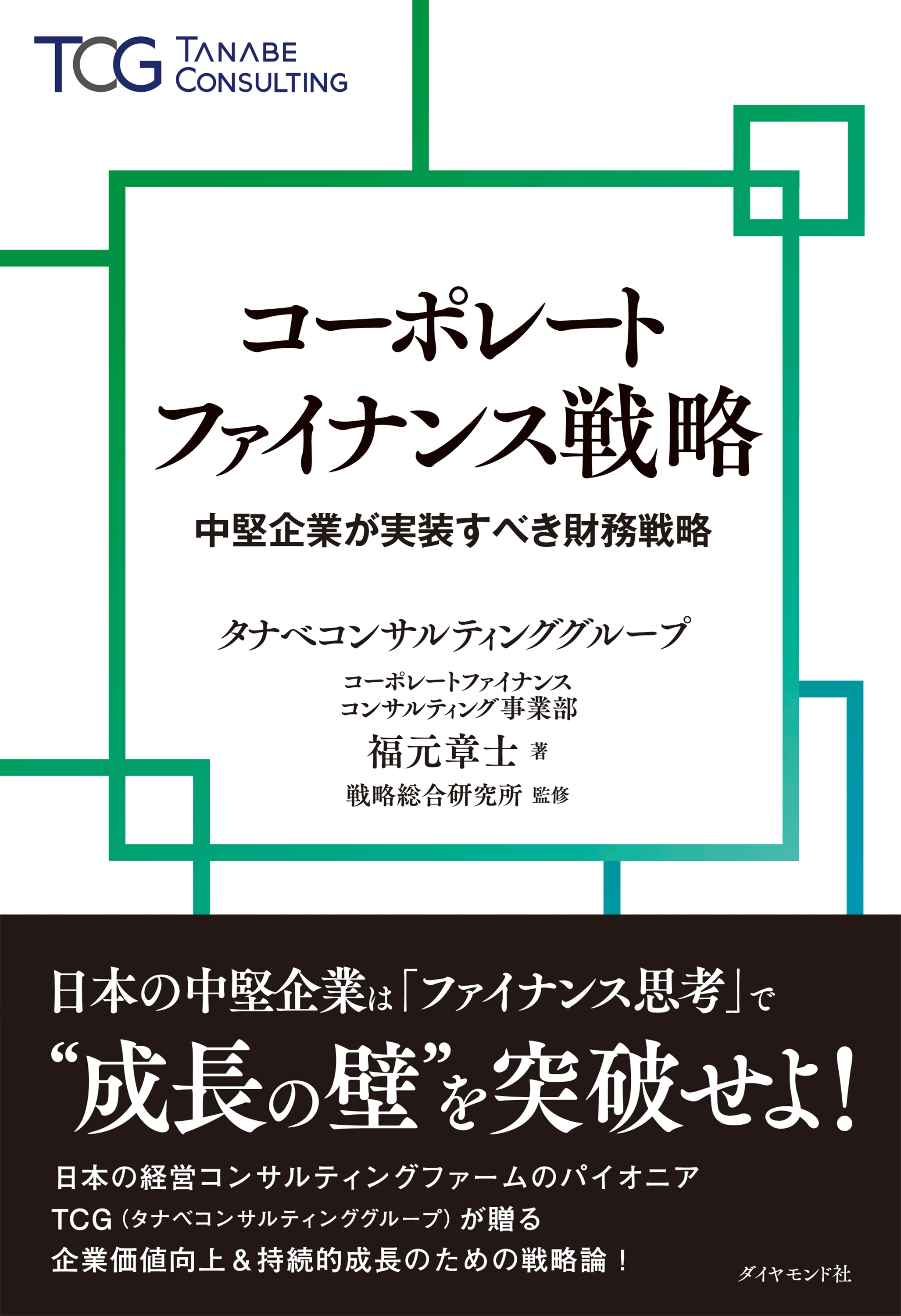 コーポレートファイナンス戦略　中堅企業が実装すべき財務戦略