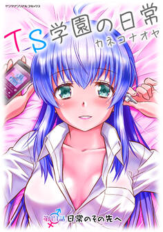 TS学園の日常 第17話 日常のその先へ【単話】