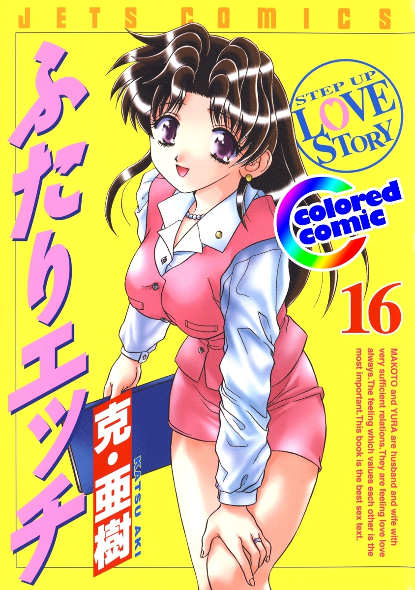 ［カラー版］ふたりエッチ（16）