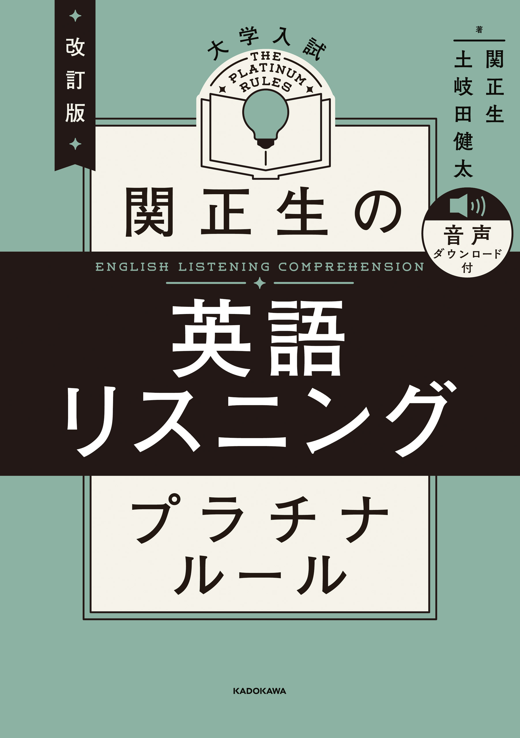 大学入試　関正生のプラチナルール