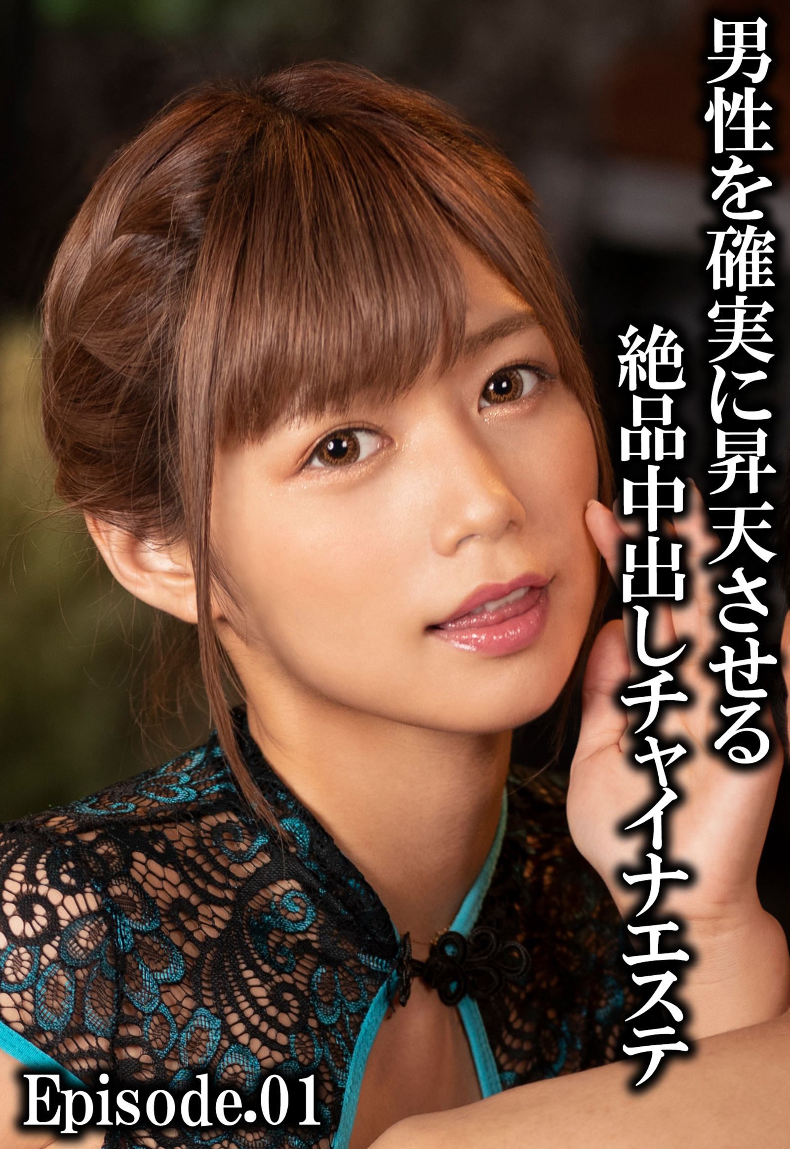男性を確実に昇天させる絶品中出しチャイナエステ Episode.01