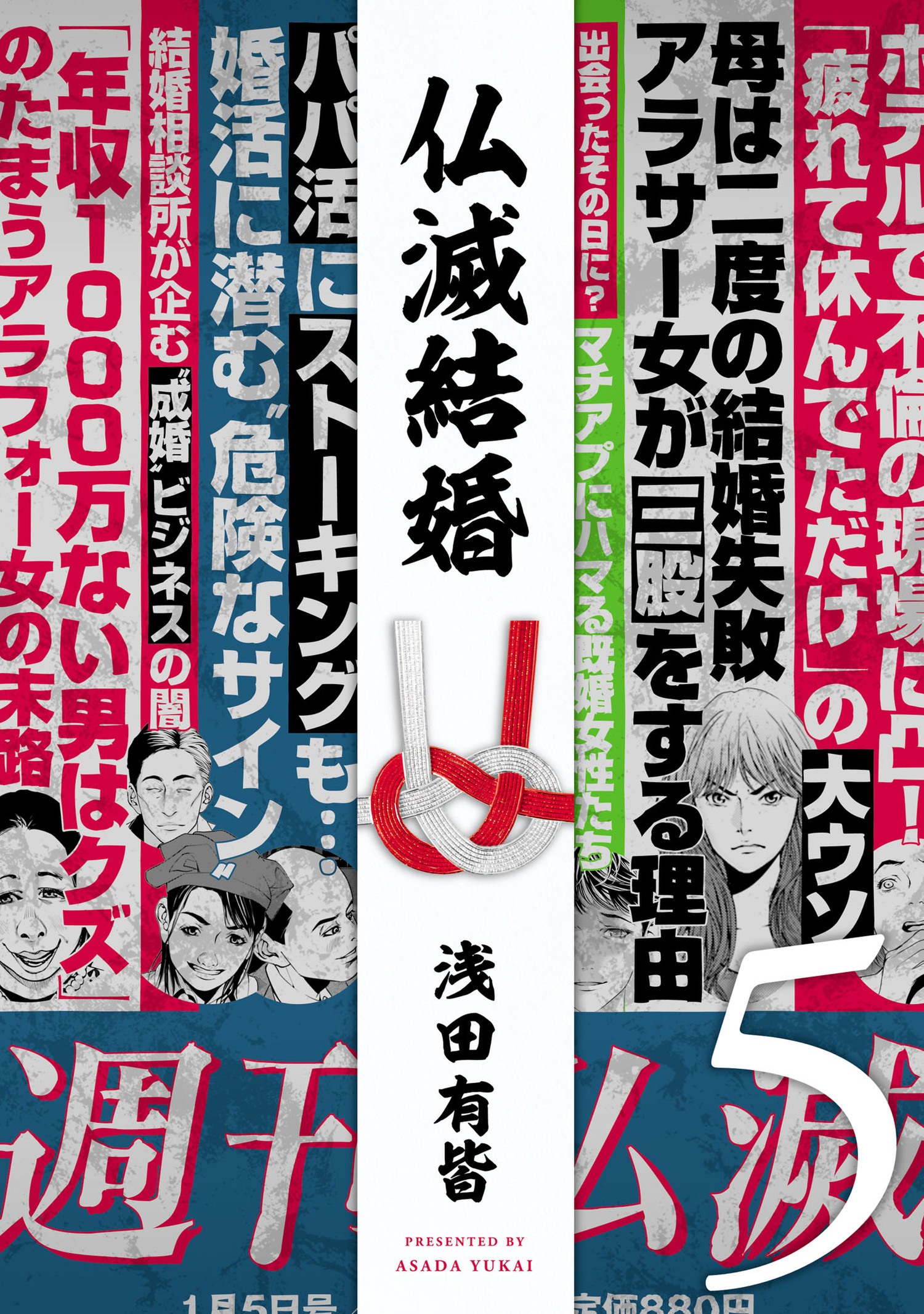 仏滅結婚 5（ヒーローズコミックス）