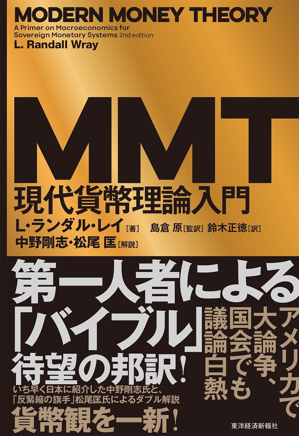 ＭＭＴ現代貨幣理論入門