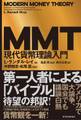 MMT現代貨幣理論入門