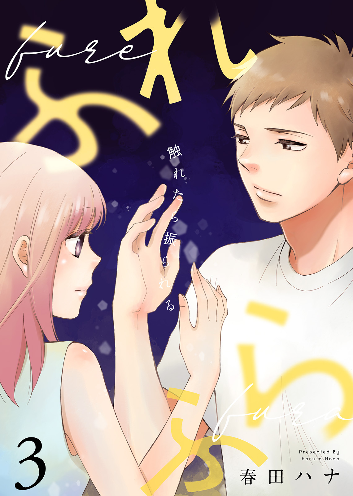 【期間限定　無料お試し版】ふれふら（３）