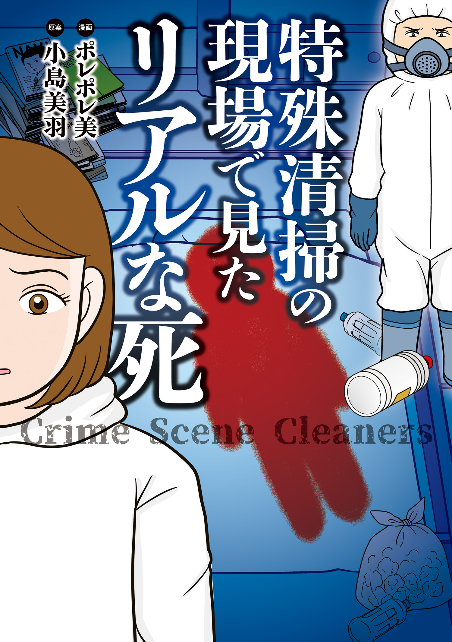 特殊清掃の現場で見たリアルな死