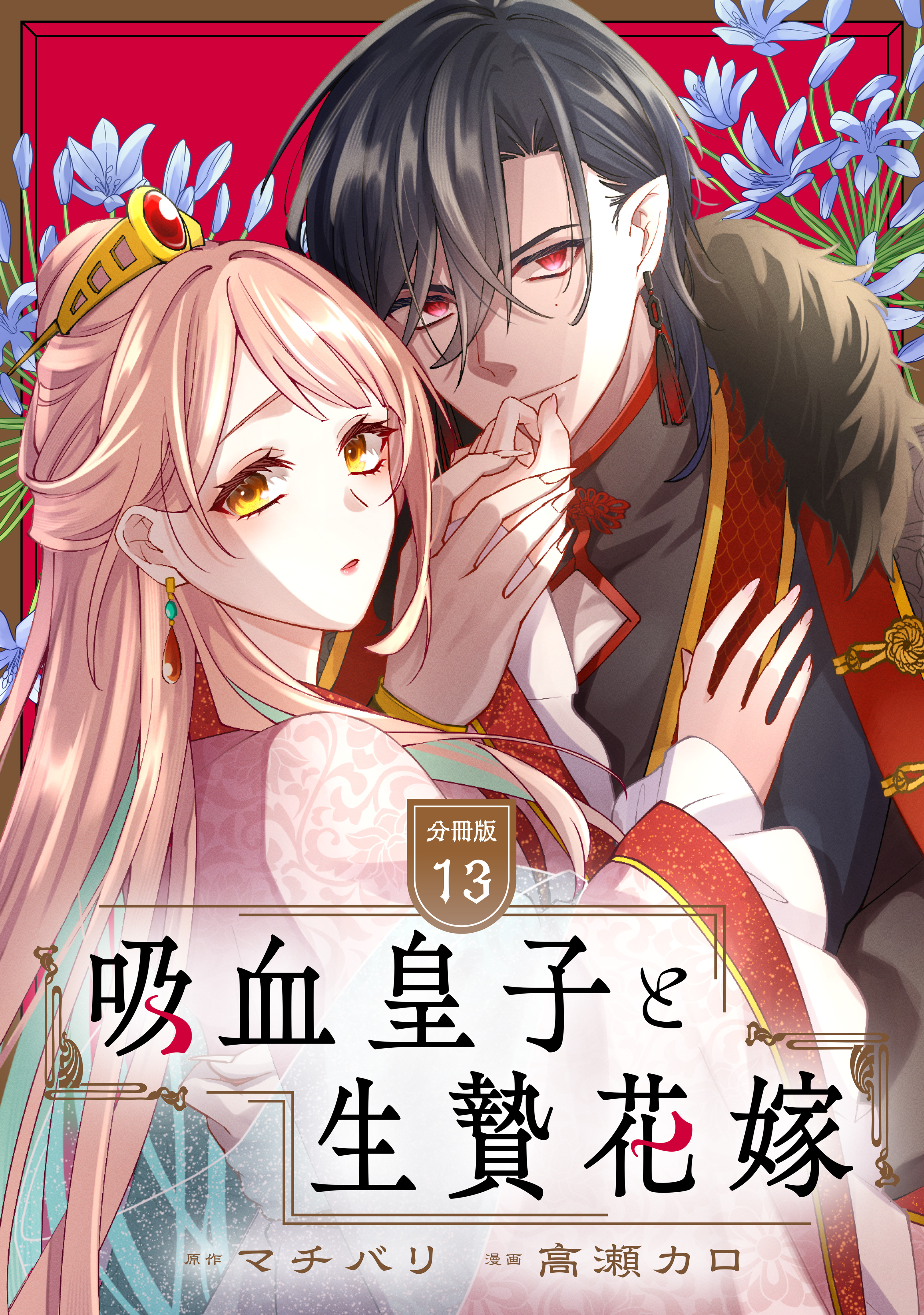吸血皇子と生贄花嫁　分冊版（13）
