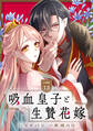 吸血皇子と生贄花嫁 分冊版(13)