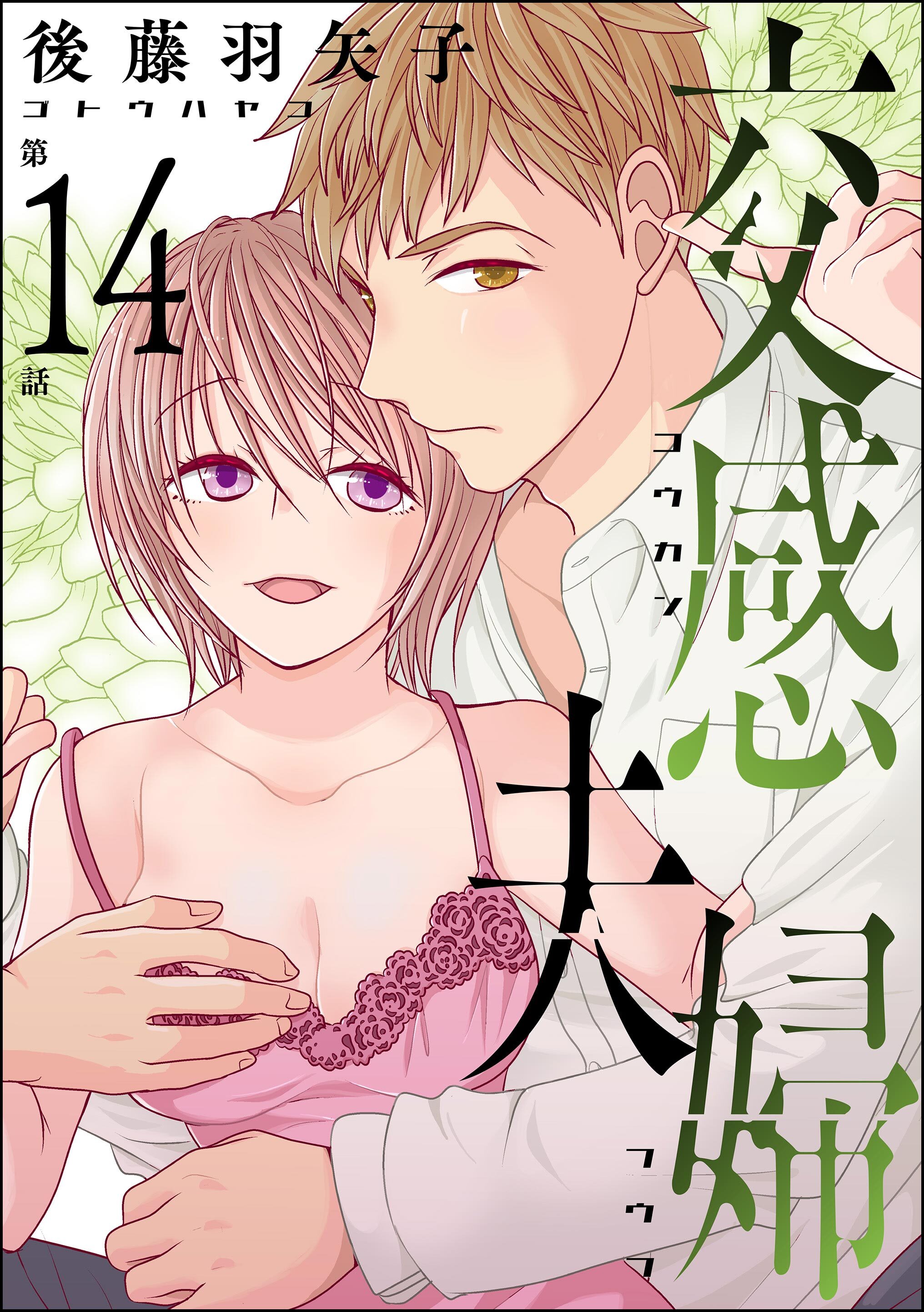 交感夫婦（分冊版）　【第14話】