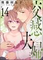 交感夫婦(分冊版) 【第14話】